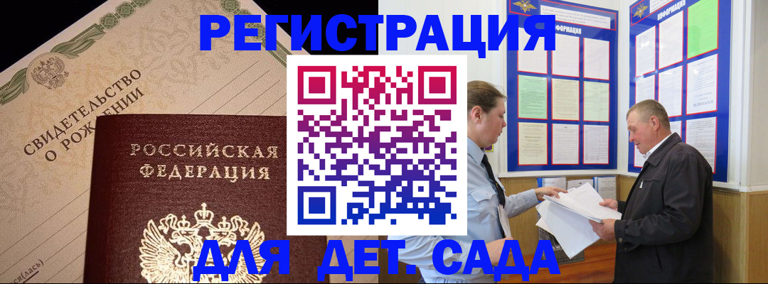 регистрация для дет. сада в Якутии